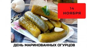 14.11.25 - День маринованных огурцов