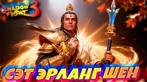 Теперь я Босс! СЭТ ЭРЛАНГ ШЕН уничтожает ВСЕХ в Shadow Fight 3! ⚔️