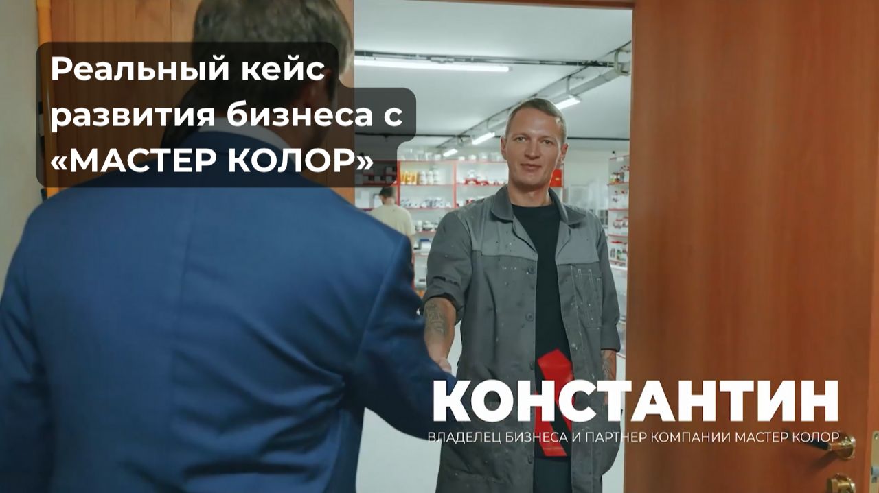 История успеха: как «МАСТЕР КОЛОР» помог вырасти бизнесу