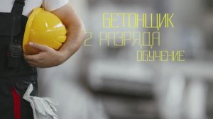 11196 Бетонщик (2 разряд), в объеме 144 часов