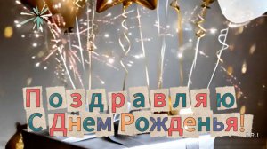 Поздравление МУЖЧИНЕ С Днем Рождения! Красивая музыкальная открытка мужчине