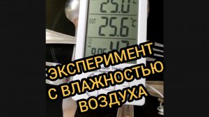 Эксперимент с влажностью воздуха