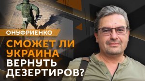 Михаил Онуфриенко. Сотни тысяч дезертиров в ВСУ и Зеленский в Херсоне