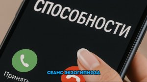 СПОСОБНОСТИ. СЕАНС ЭКЗОГИПНОЗА