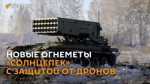 Новые огнеметы «Солнцепек» с защитой от дронов поставили в российские войска