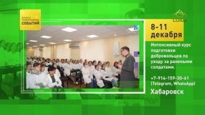 Хабаровск. Интенсивный курс подготовки добровольцев по уходу за ранеными солдатами