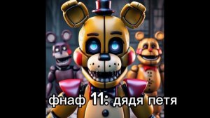 за кого мы играем в фнаф .часть 4