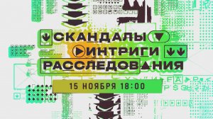 «Скандалы. Интриги. Расследования». Премьера — 15 ноября в 18:00 на НТВ