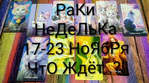 #РАКИ ТАРО НЕДЕЛЯ 17-23 НОЯБРЯ 💖#ГаданиеНаБудущее #ТароПрогноз #ТароГадание #ТароНеделя