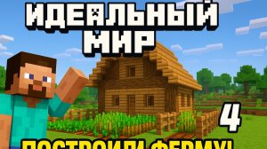 LP Идеальный мир №4 Постороили ферму!
