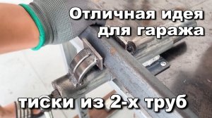 Отличная идея изготовления тисков. Мастеркая. Самоделки своими руками.