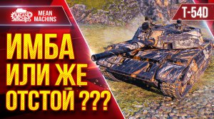 T-54D — ИМБА ИЛИ ЖЕ ОТСТОЙ ??? ● MeanMachins Разбирается с Танком ● ЛучшееДляВас