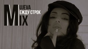 MUJEVA MIX МЕЖДУ СТРОК