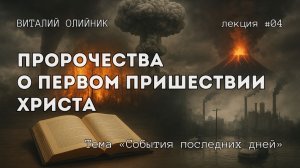 Пророчества о Первом пришествии Христа | События последних дней | лекция #04 | Виталий Олийник