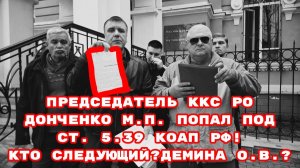 ПРЕДСЕДАТЕЛЬ ККС РО ДОНЧЕНКО М.П. ПОПАЛ ПОД СТ.5.39 КОАП РФ!КТО СЛЕДУЮЩИЙ?ДЕМИНА О.В.?