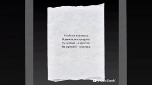 Ты хороший я плохая