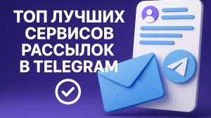 РАССЫЛКА В ТЕЛЕГРАММ: TOP ЛУЧШИХ СЕРВИСОВ ДЛЯ TELEGRAM 👍