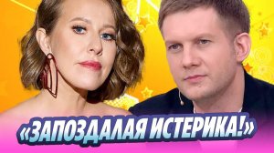 Собчак назвала запоздалой истерикой пост Корчевникова 🔥 Новости Шоу-Бизнеса