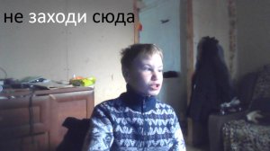 не заходи сюда