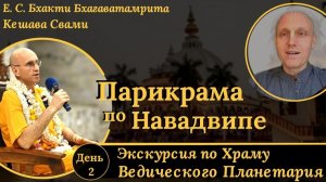 Экскурсия по Храму Ведического Планетария / Аджита Чайтанья дас