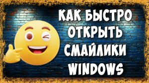 Как Открыть Смайлики или Эмодзи в Windows / Работает в 10 и 11 Виндовс
