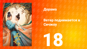 Ветер поднимается в Сичжоу 1 сезон 18 серия