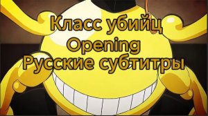 Класс убийц (Opening 1) [На Русском]