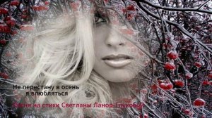 Светлана Ланор Глухова - Не перестану в осень я влюбляться
