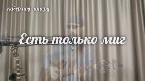 кавер Есть только миг