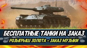 Бесплатный заказ танков | Розыгрыш ЗОЛОТА МИРА ТАНКОВ