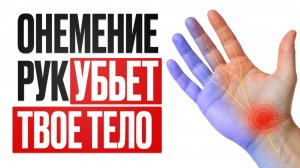 Немеют руки и пальцы? / Срочно сделай ЭТО пока не стало слишком поздно!