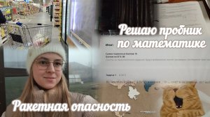 VLOG Ракетная опасность❗ Решаю пробник по математике📚