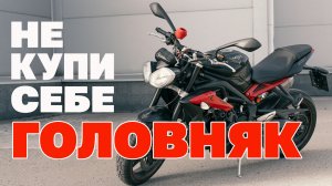 Triumph street triple 675. Неудачная покупка