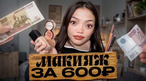 САМЫЙ ДЕШЕВЫЙ МАКИЯЖ // 600р