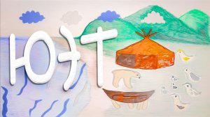 Юэт.  Мультфильм детской студии Мультимузия