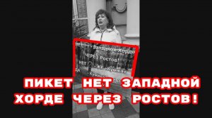 ПИКЕТ НЕТ ЗАПАДНОЙ ХОРДЕ ЧЕРЕЗ РОСТОВ!#западнаяхордаростов#беспредел#врагинарода