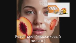 Peach Peel (Персиковый пилинг)