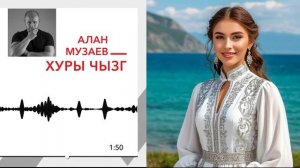 Алан Музаев - Хуры чызг | Поют Осетины