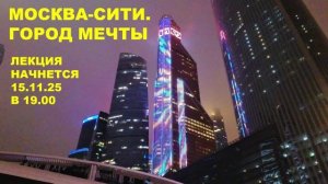 Москва-Сити. Мастер-класс для экскурсоводов.
