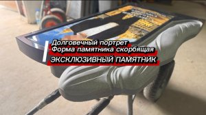 КАК ИЗГОТАВЛИВАЕТСЯ ЭКСКЛЮЗИВНЫЙ ПАМЯТНИК Ф-212