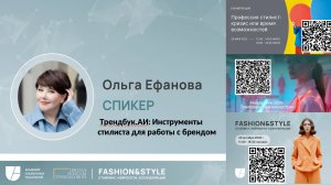 Эфир 13 ноября Ольги Ефановой "Трендбук.АИ: Инструменты стилиста для работы с брендом"