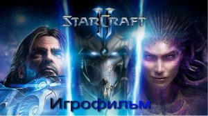 StarCraft 2. Игрофильм.