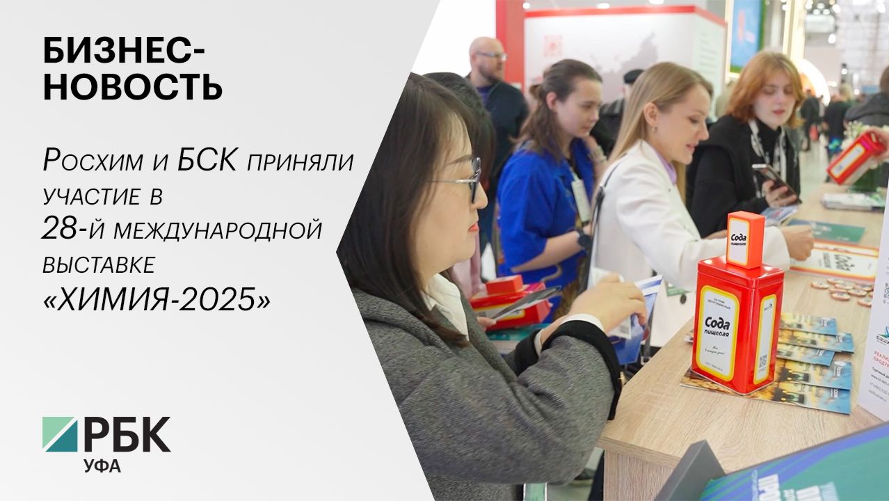 Бизнес-новость. Росхим и БСК приняли участие в 28-й международной выставке «ХИМИЯ-2025»