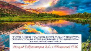 «Старое и новое исламское знание глазами этнографа: предварительные итоги экспедиции в Горный...»
