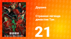 Странная легенда династии Тан 1 сезон 21 серия
