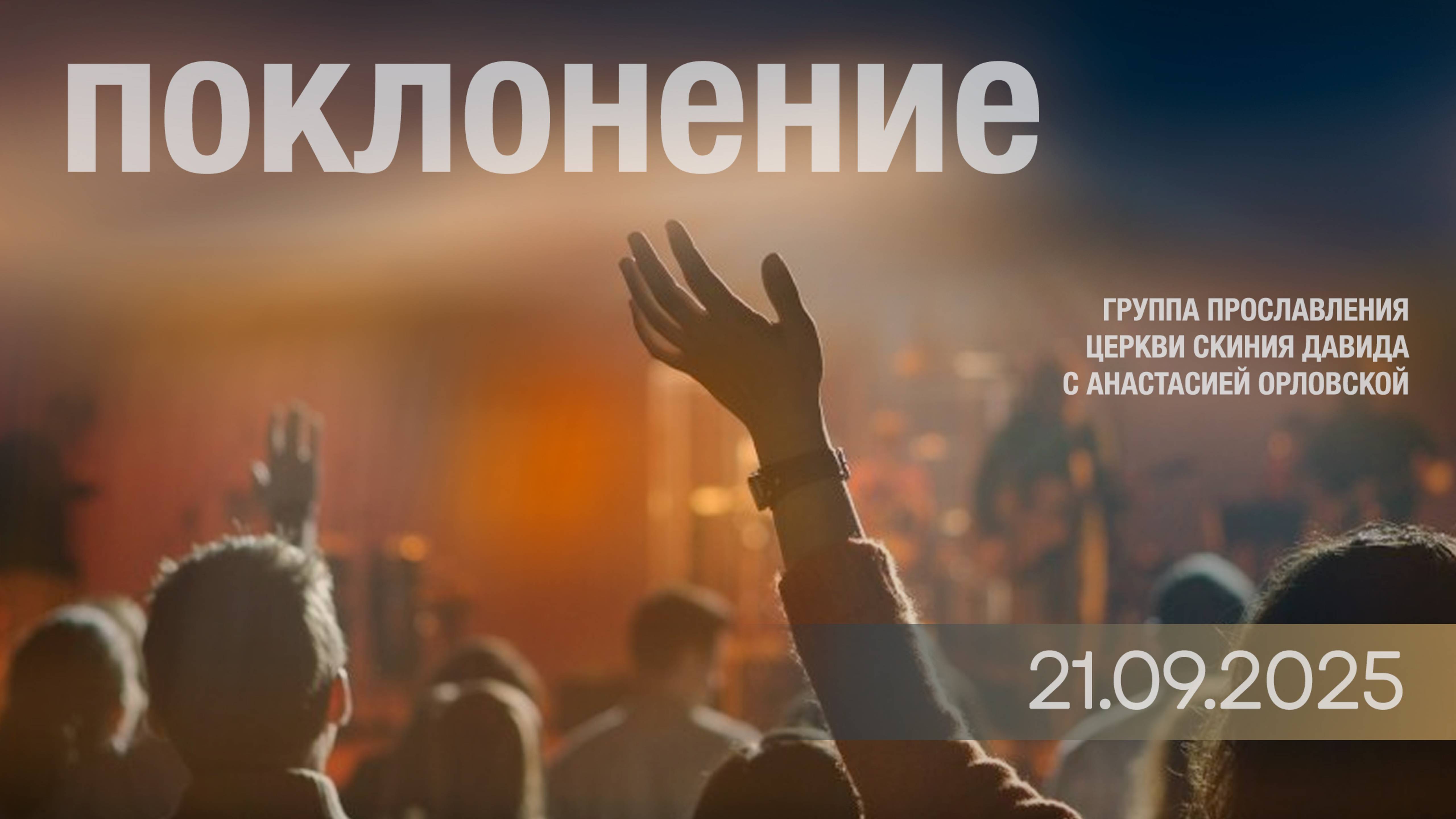 ПОКЛОНЕНИЕ - ЦЕРКВИ СКИНИЯ ДАВИДА, 21.09.2025 смотреть онлайн