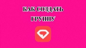 Как Создать Группу в Gem Space