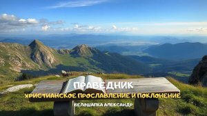 Праведник. Христианское прославление и поклонение