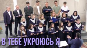 Церковный хор г. Аксай "В Тебе укроюсь я"