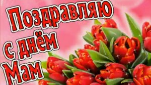 С Днем Матери! Красивое Поздравление с днём Матери! С ДНЕМ МАМЫ! Лучшая открытка на День Матери!